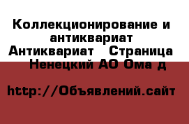 Коллекционирование и антиквариат Антиквариат - Страница 2 . Ненецкий АО,Ома д.